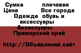 Сумка leastat плечевая › Цена ­ 1 500 - Все города Одежда, обувь и аксессуары » Аксессуары   . Приморский край